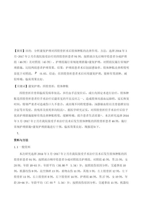 康复护理对四肢骨折术后肢体肿胀的改善作用分析.docx