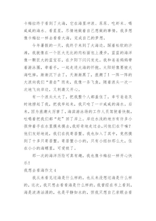 我想去看海作文.docx