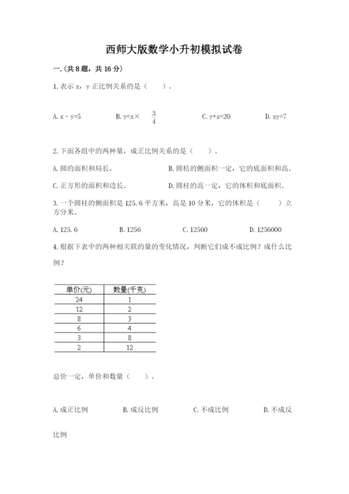 西师大版数学小升初模拟试卷含答案（夺分金卷）.docx