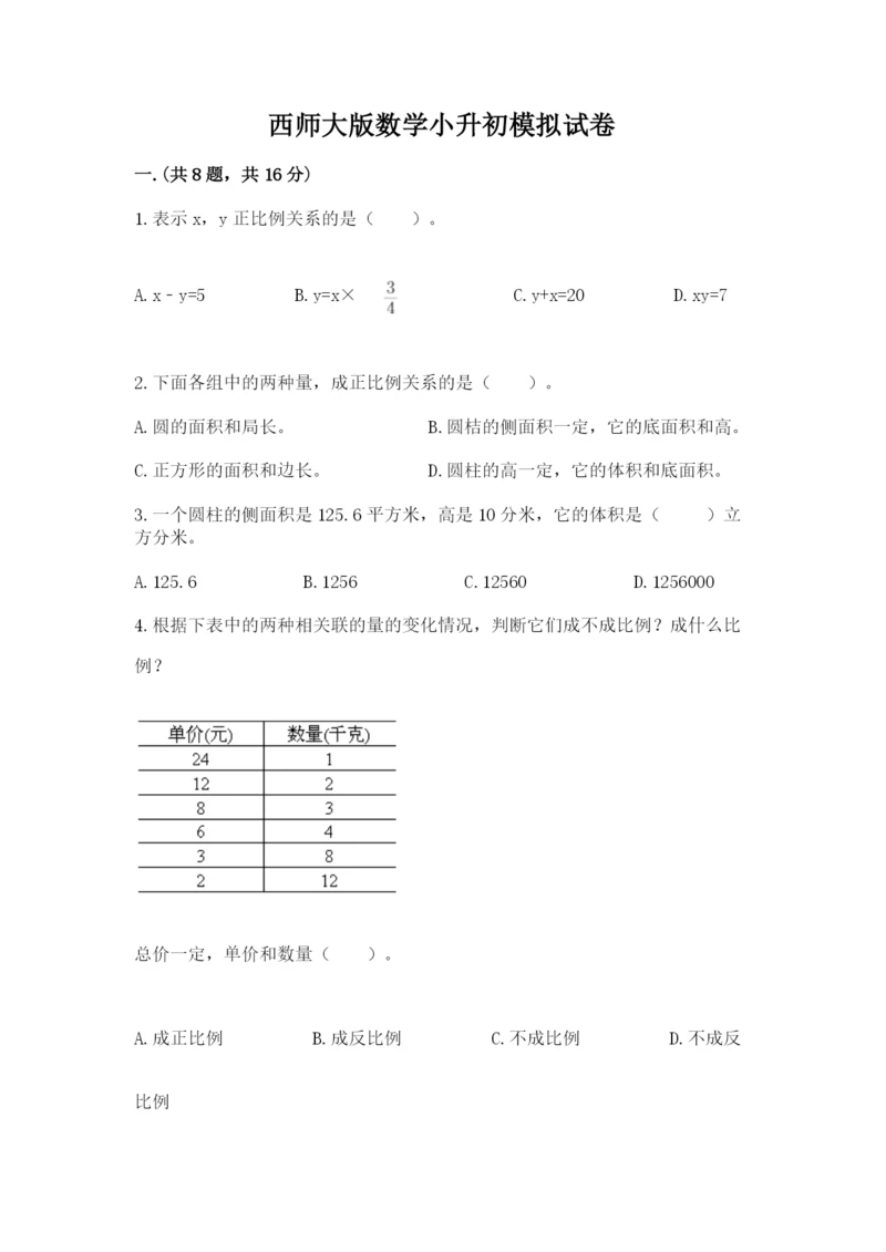 西师大版数学小升初模拟试卷含答案（夺分金卷）.docx