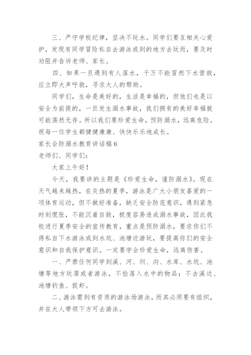 家长会防溺水教育讲话稿.docx