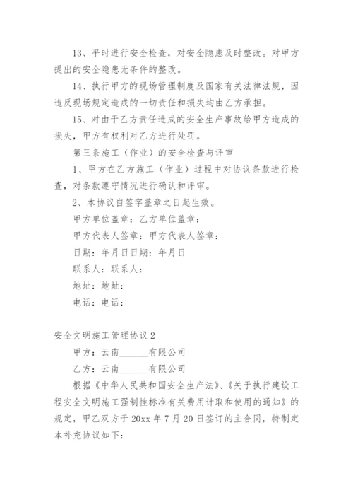 安全文明施工管理协议.docx