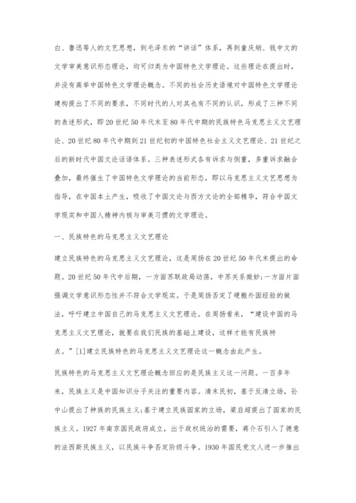 中国特色文学理论的三种表述形式.docx