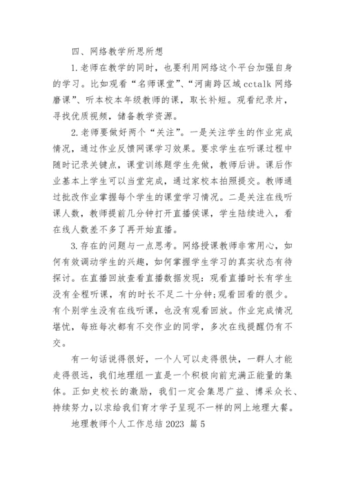 地理教师个人工作总结2023.docx