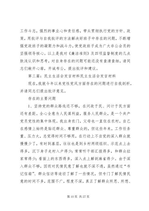 军队民主生活会发言材料(精选多篇).docx