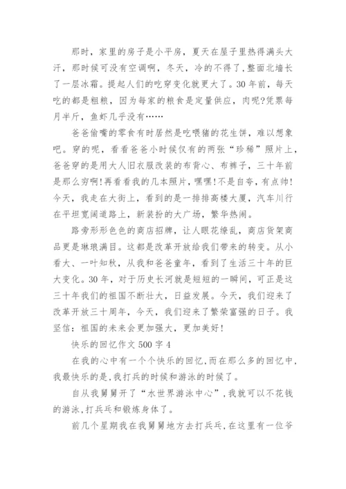 快乐的回忆作文500字_3.docx