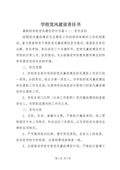 学校党风建设责任书.docx