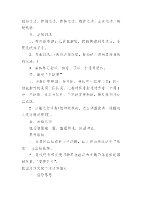 校园足球文化节活动方案.docx