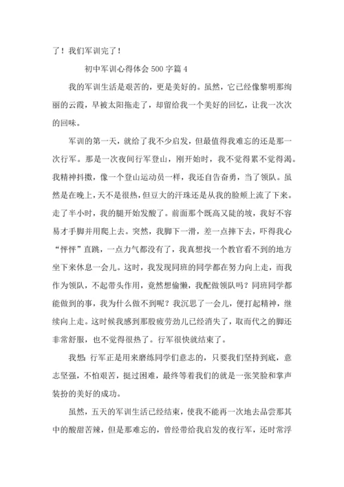 初中军训心得体会500字（12篇）.docx