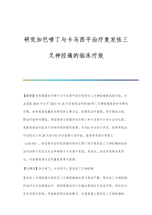 研究加巴喷丁与卡马西平治疗复发性三叉神经痛的临床疗效.docx