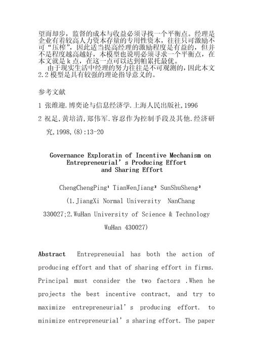 激励机制对企业家生产性努力与分配性努力9页