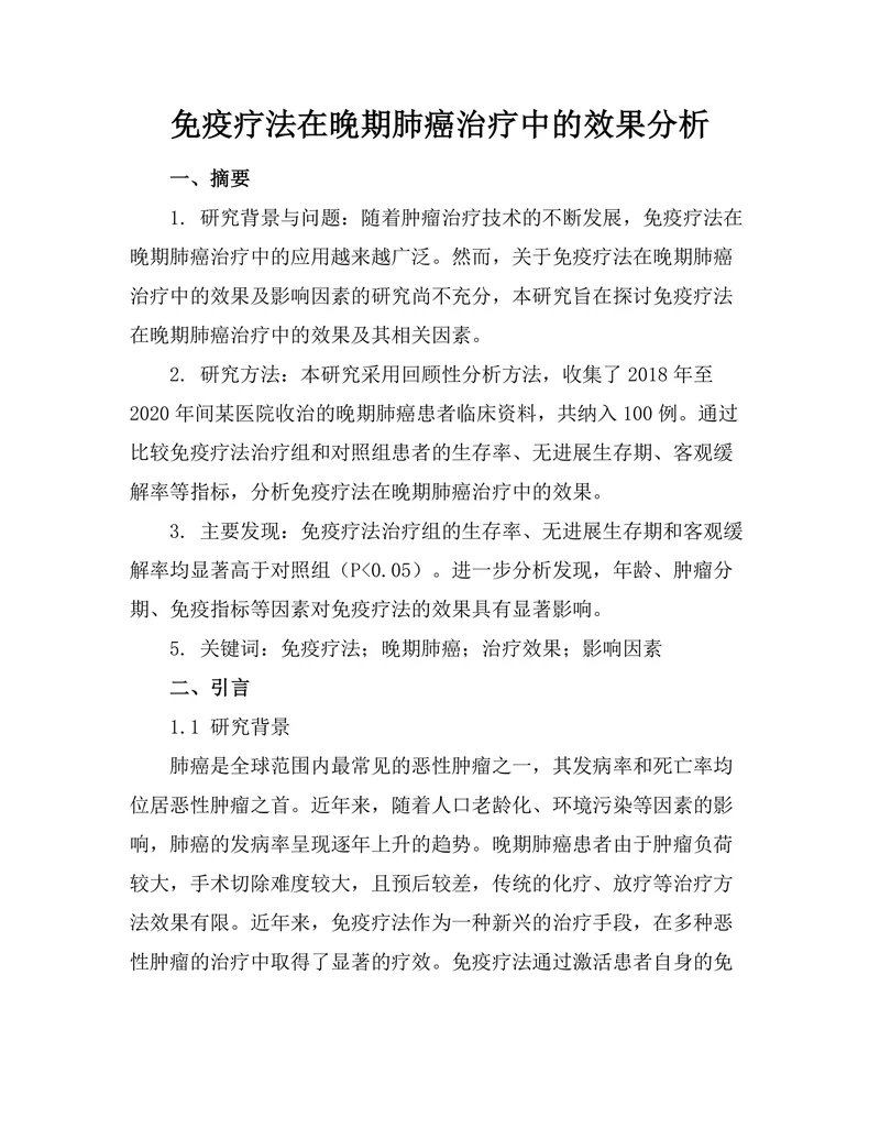 免疫疗法在晚期肺癌治疗中的效果分析