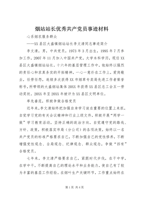 烟站站长优秀共产党员事迹材料.docx