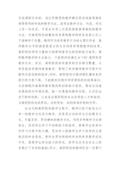 高职体育教改与学生创新力的培育论文.docx