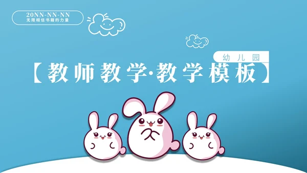 蓝色卡通风萌宠教师教学PPT模板
