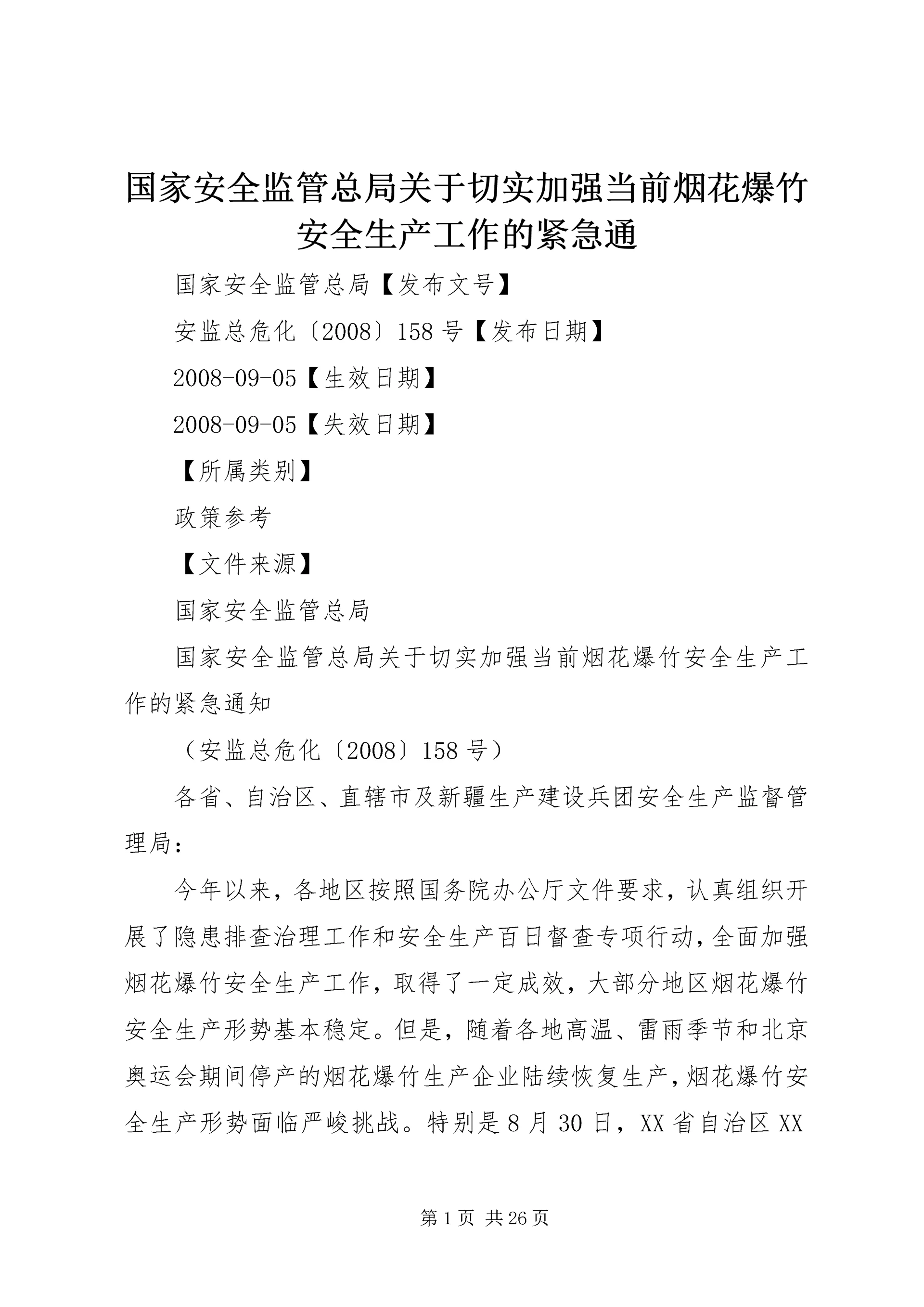 国家安全监管总局关于切实加强当前烟花爆竹安全生产工作的紧急通.docx