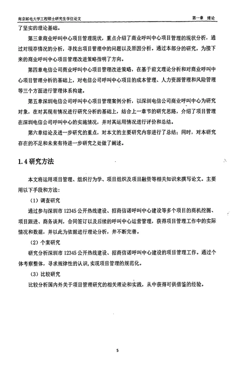 电信公司商业呼叫中心项目管理分析项目管理专业毕业论文