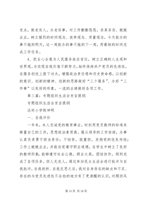 第一篇：20XX年组织生活会提纲.docx