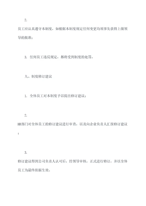 企业管理职工管理制度