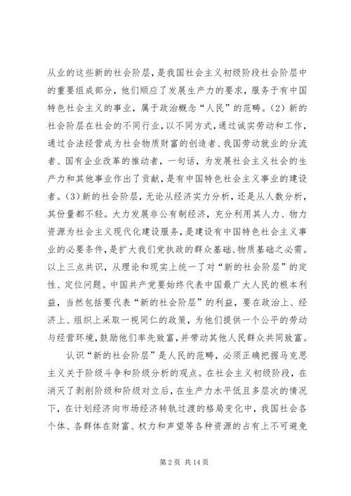 代表人民利益与“新的社会阶层”精编.docx