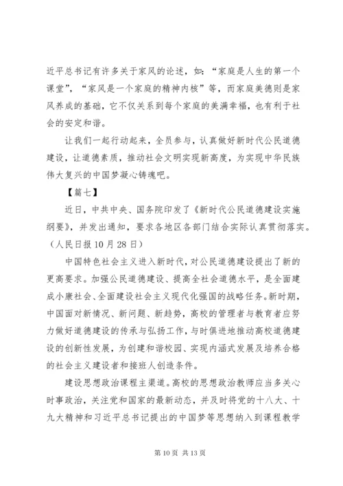 《新时代公民道德建设实施纲要》心得体会八篇.docx