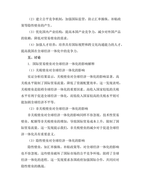 国际贸易壁垒对全球经济一体化的影响