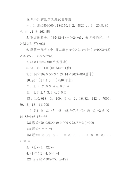 历年深圳小升初数学真题试卷及答案大全.docx