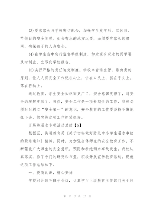 开展防溺水专项活动总结5篇.docx