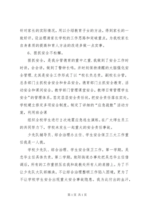 小学副校长述职述廉报告(精选多篇).docx