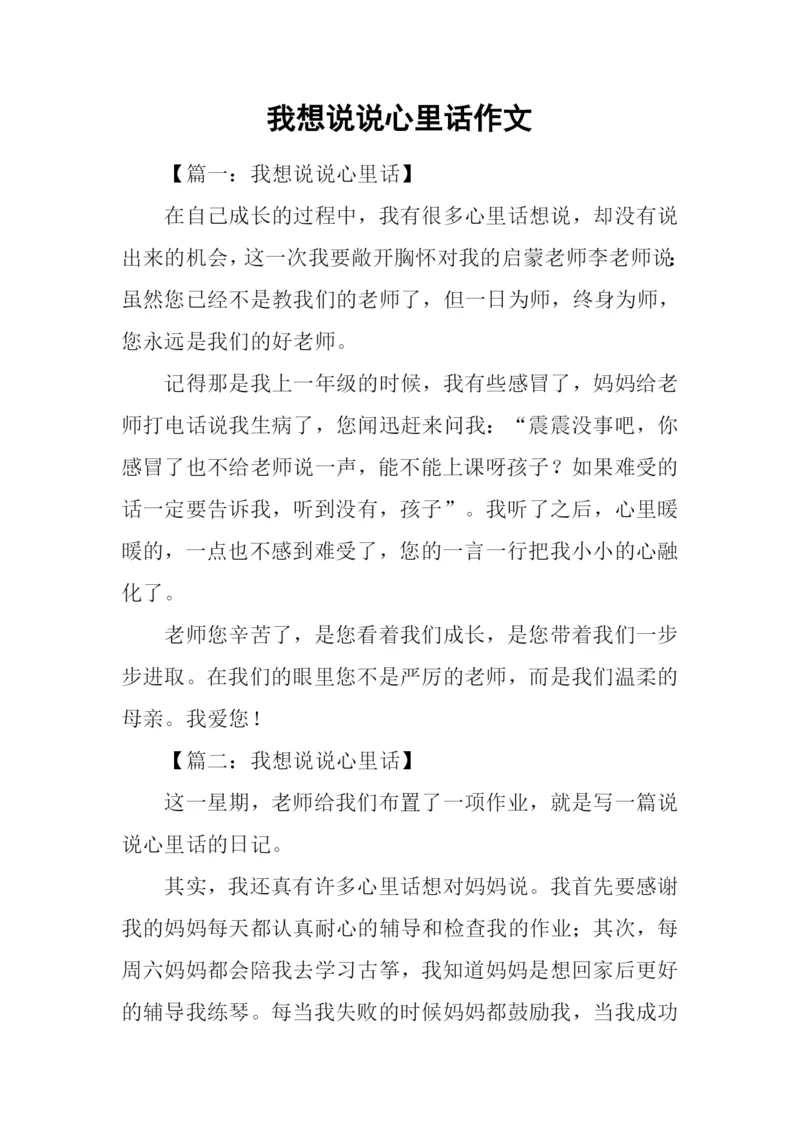 我想说说心里话作文.docx