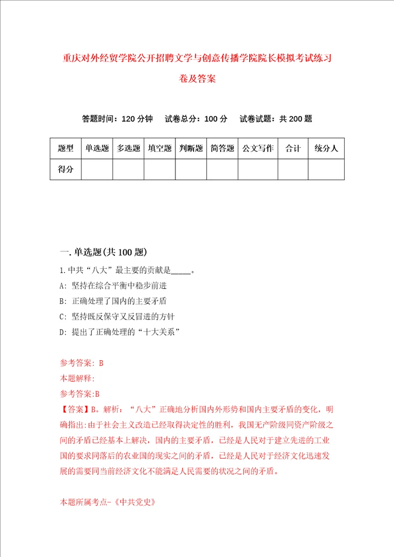 重庆对外经贸学院公开招聘文学与创意传播学院院长模拟考试练习卷及答案0