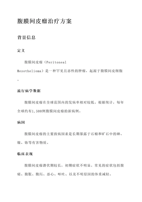 腹膜间皮瘤的治疗方案