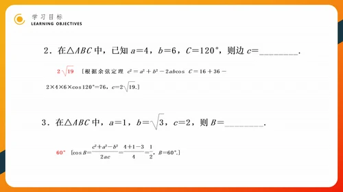 余弦定理正弦定理初高中数学PPT教学课件