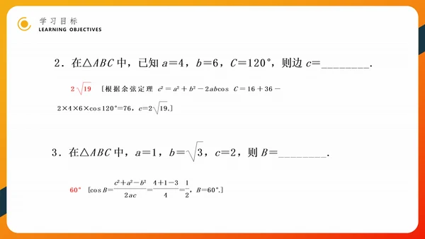 余弦定理正弦定理初高中数学PPT教学课件