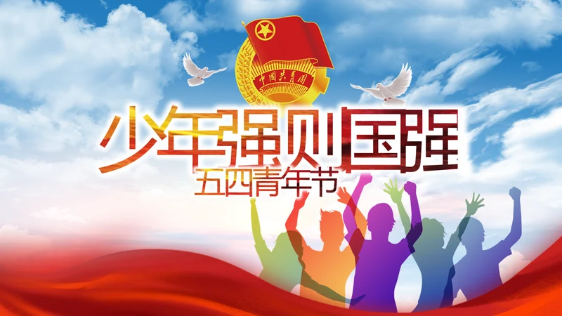 五四青年节少年强则国强动态PPT