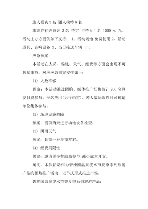 年泼水节活动策划书.docx