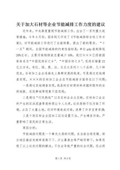 关于加大石材等企业节能减排工作力度的建议 (2).docx