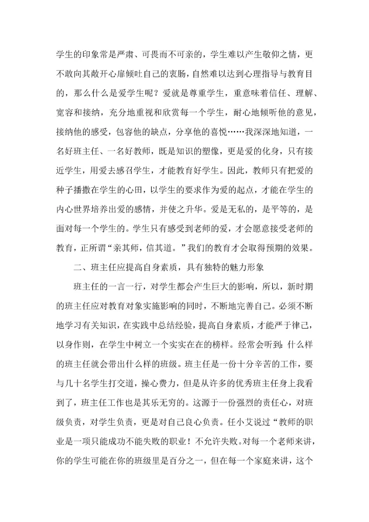 关于班主任培训心得体会模板合集九篇.docx