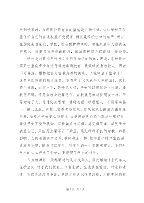 学习《未成年人保护法》心得体会_1.docx