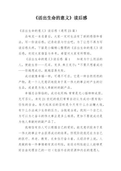 《活出生命的意义》读后感.docx