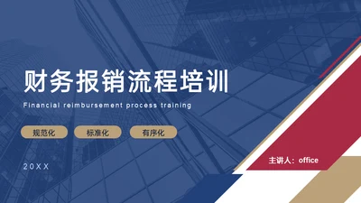 财务报销流程培训通用PPT模板