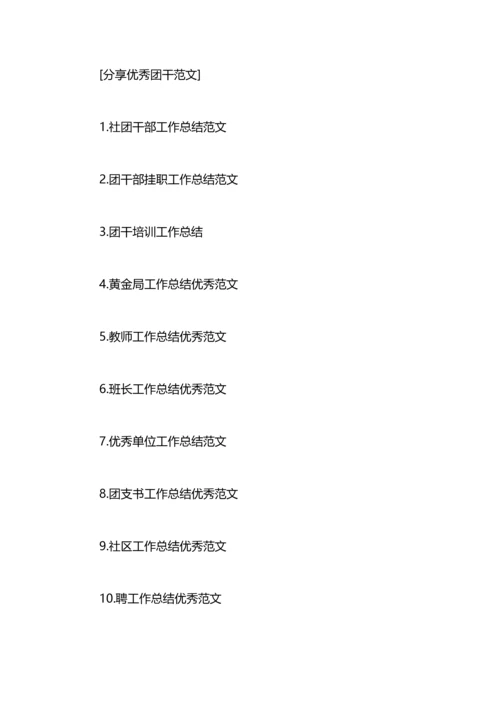 分享优秀团干工作总结范文.docx