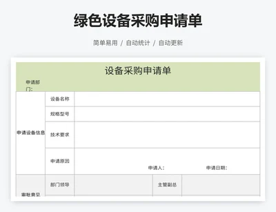 绿色设备采购申请单