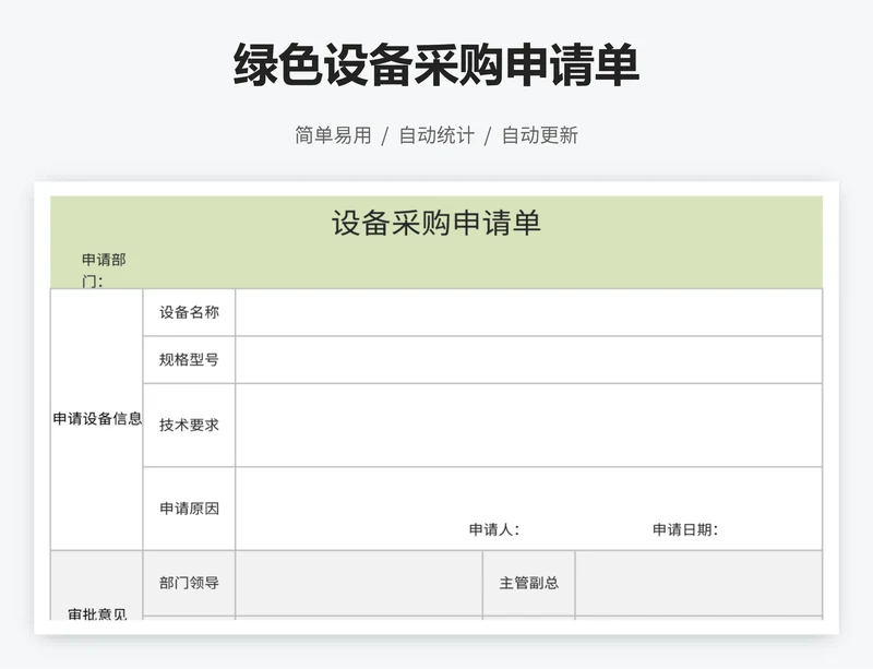 绿色设备采购申请单