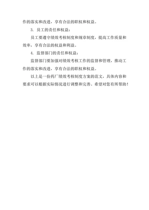 药厂绩效考核制度方案