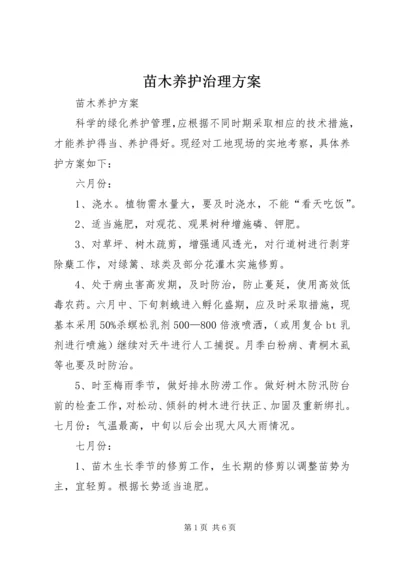 苗木养护治理方案 (2).docx