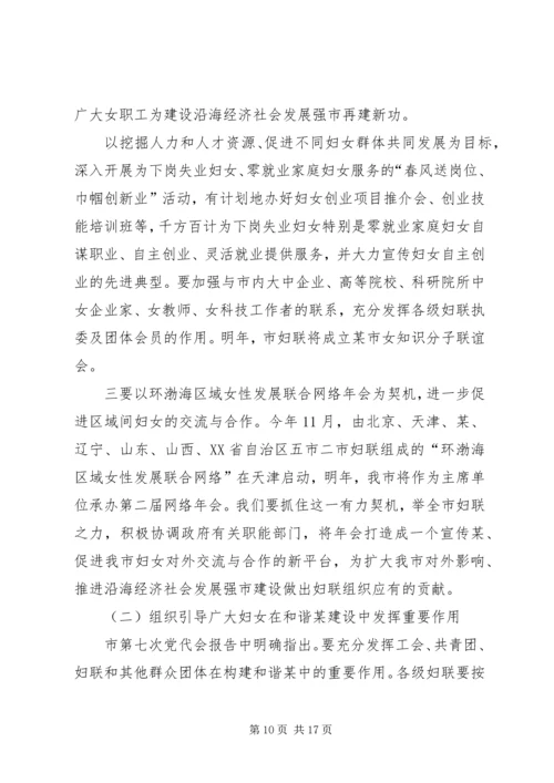 在某市妇联十一届四次执委（扩大）会议上的工作报告.docx