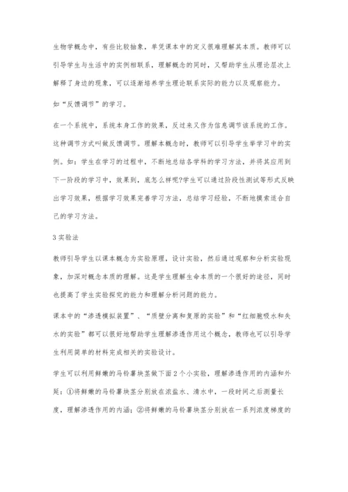例谈生物学概念的教学方法.docx