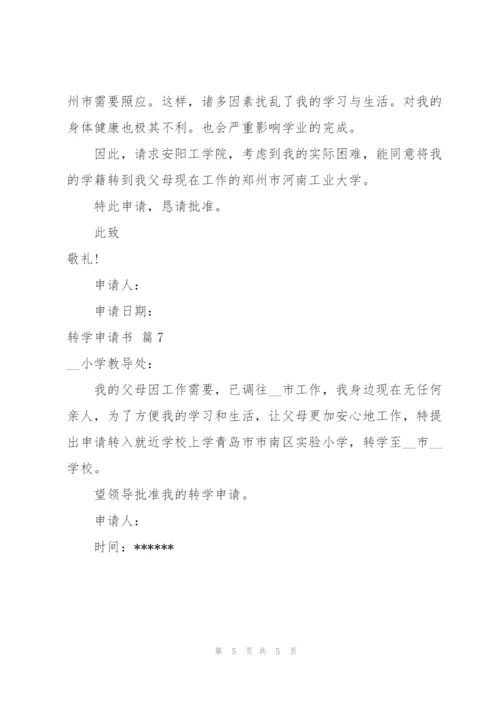 转学申请书模板汇总七篇.docx