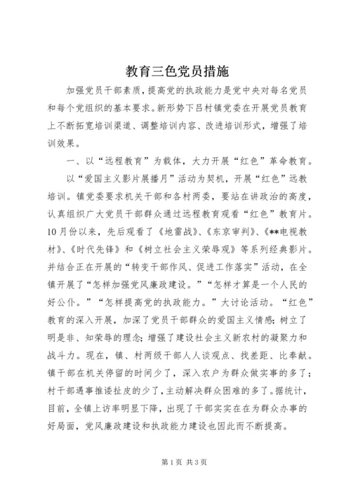 教育三色党员措施.docx